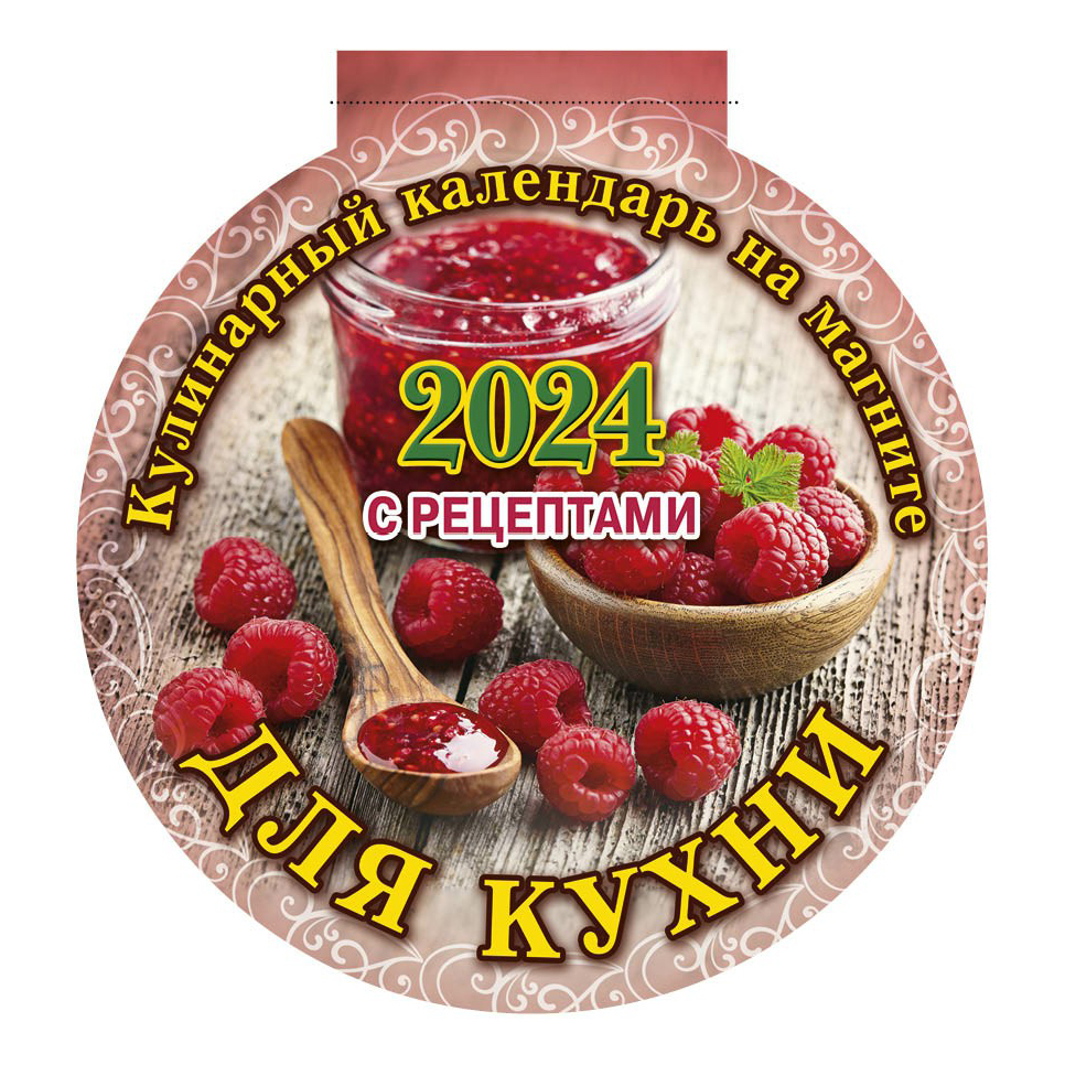 

Календарь вырубной для кухни с рецептами на 2024 год на магните 140 х 155 мм