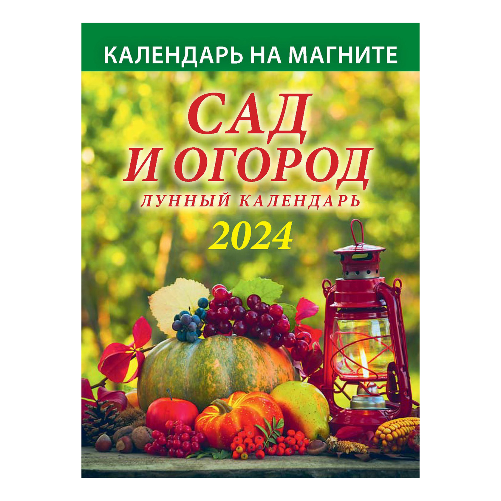 

Календарь настенный Сад и огород на 2024 год 96 х 135 мм