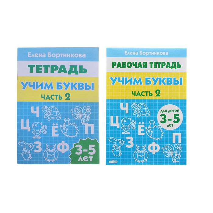 

Рабочая тетрадь для детей 3-5 лет «Учим буквы». Часть 2. Бортникова Е., Рабочие тетради