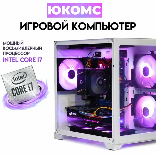 

Системный блок ЮКомс Core i7-11700KF/GTX 1630 4GB/SSD 120GB/16GB/win 10 pro