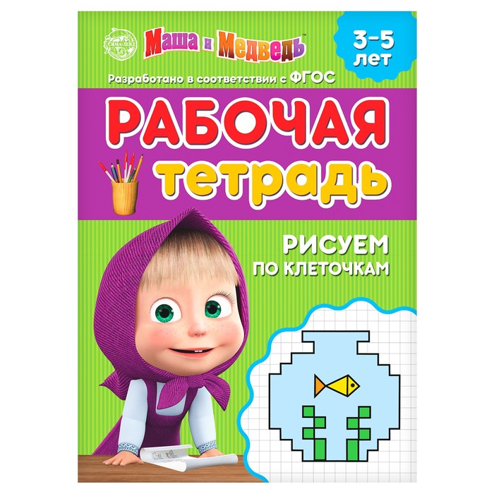 фото Рабочая тетрадь «рисуем по клеточкам 3-5 лет», маша и медведь, 20 стр.