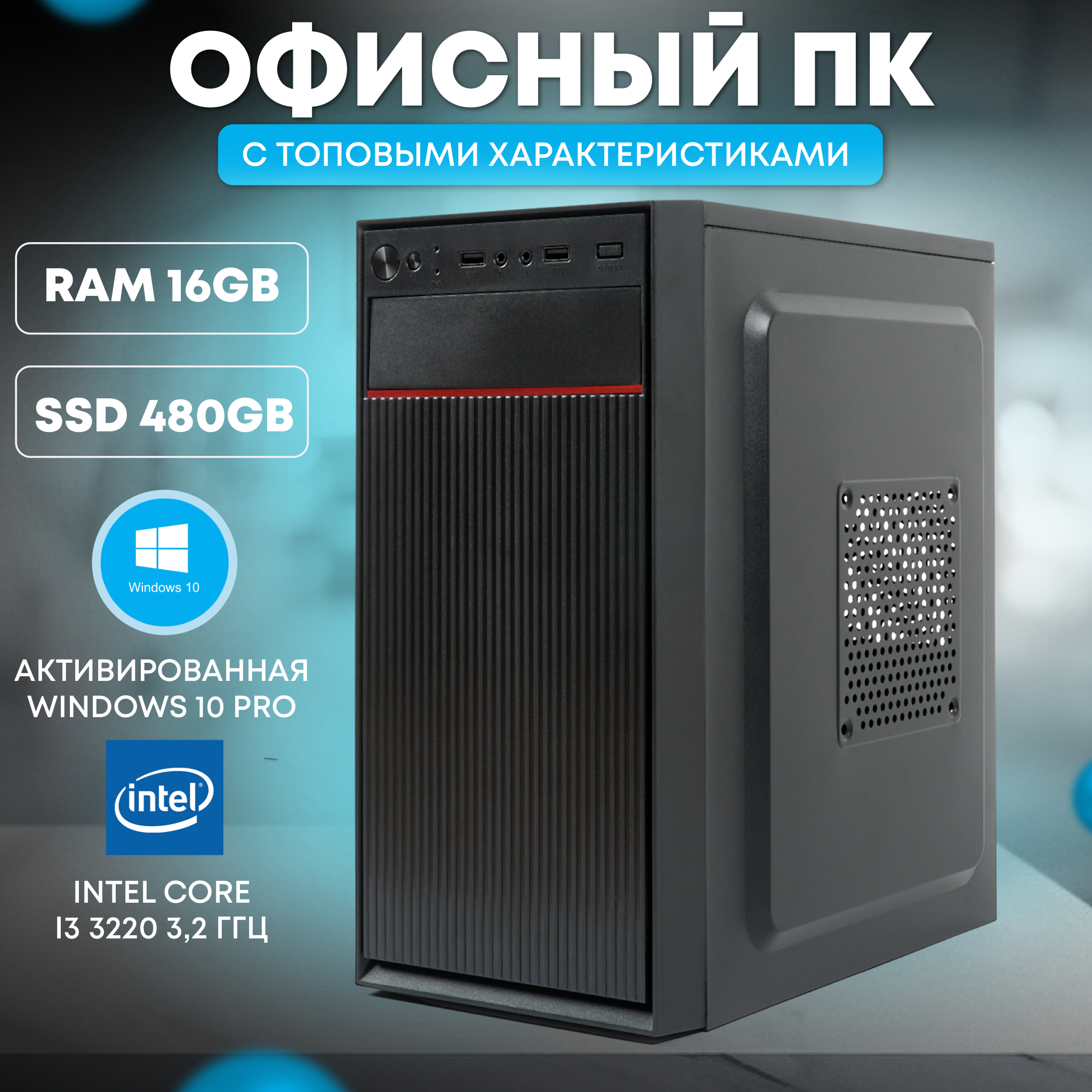 

Системный блок TREIDCOMPUTERS Intel Core i3 3220 RAM 16 ГБ, SSD 480 ГБ