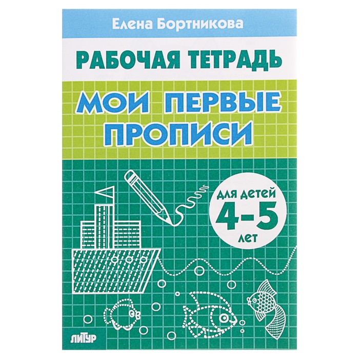 

Рабочая тетрадь для детей 4-5 лет «Мои первые прописи», Бортникова Е., Рабочие тетради