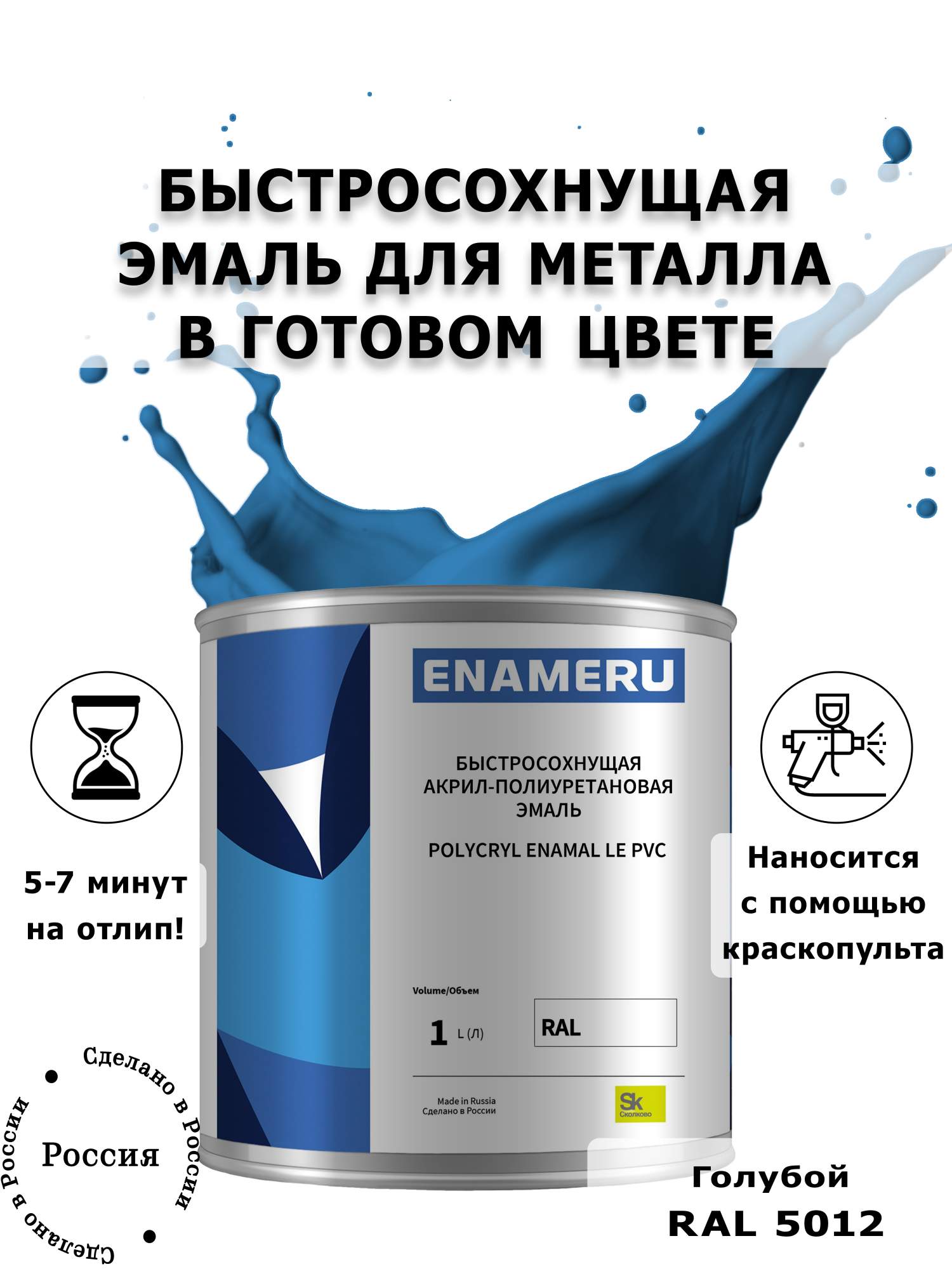 Эмаль Enameru для Металла с компонентами, Акрил-полиуретановая, 1л, RAL 5012