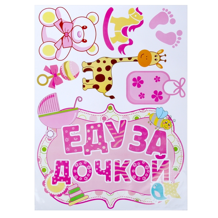 

Набор наклеек Еду за дочкой на авто