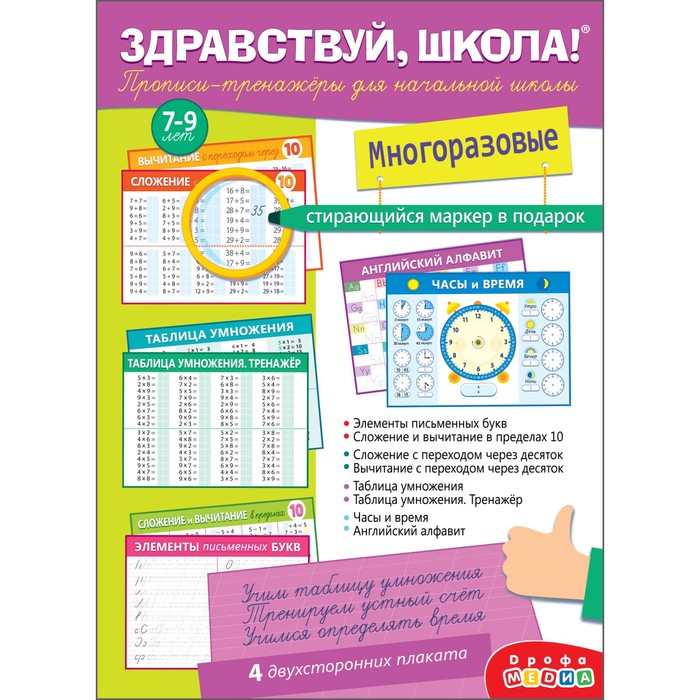 

Прописи-тренажёры для начальной школы «Здравствуй, школа!» с маркером