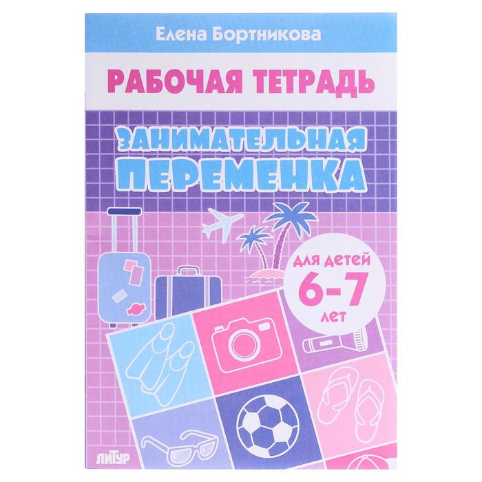 

Рабочая тетрадь «Занимательная переменка 6-7 лет», Бортникова Е.Ф., Рабочие тетради
