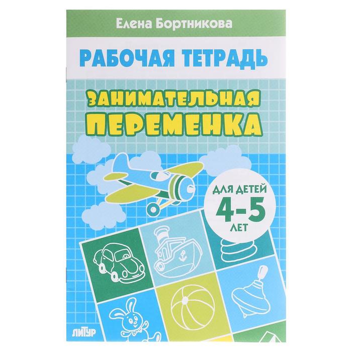 

Рабочая тетрадь «Занимательная переменка 4-5 лет», Бортникова Е.Ф., Рабочие тетради