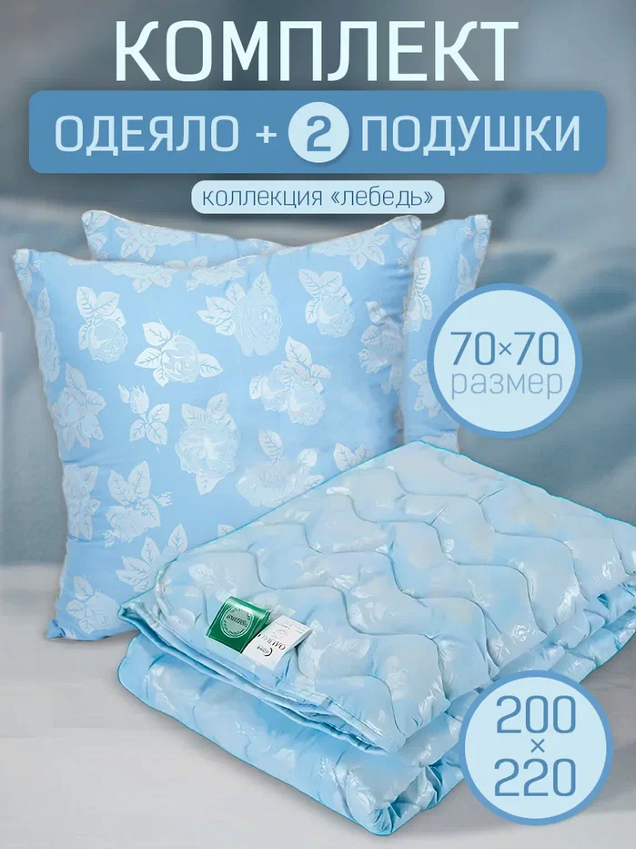 

Комплект 3 в 1 Соня Лебедь 2 подушки 70х70 см и одеяло всесезонное 200х220 см, Голубой, Комплект 3 в 1 Лебедь 2 подушки и одеяло