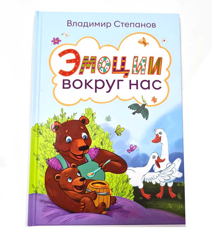 

Книга Эмоции вокруг нас