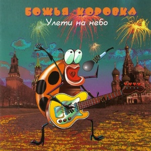 

Bozhya korovka & Bozhja korovka & Boschja korowka: Bozhya korovka. Uleti na nebo