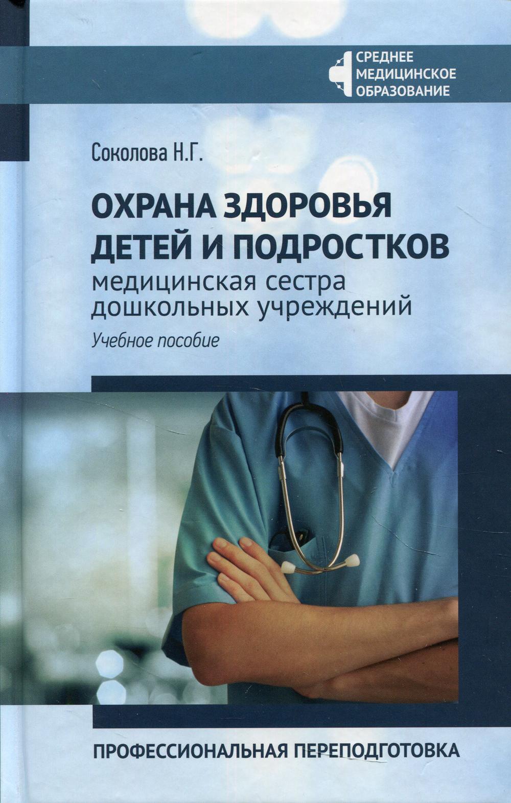 фото Книга охрана здоровья детей и подростков: медицинская сестра дошкольных учреждений: про... феникс