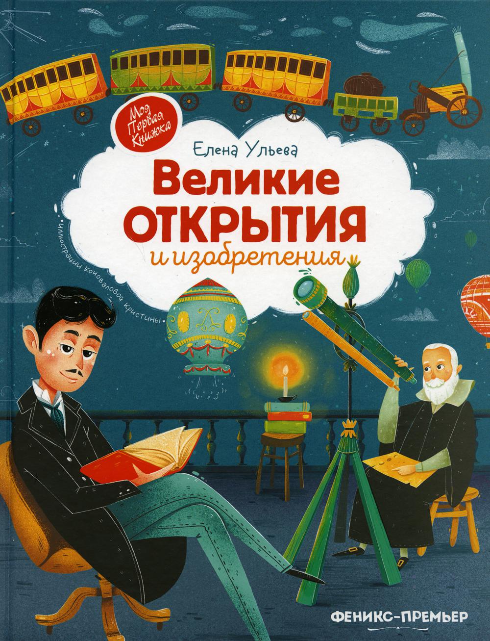 

Великие открытия и изобретения