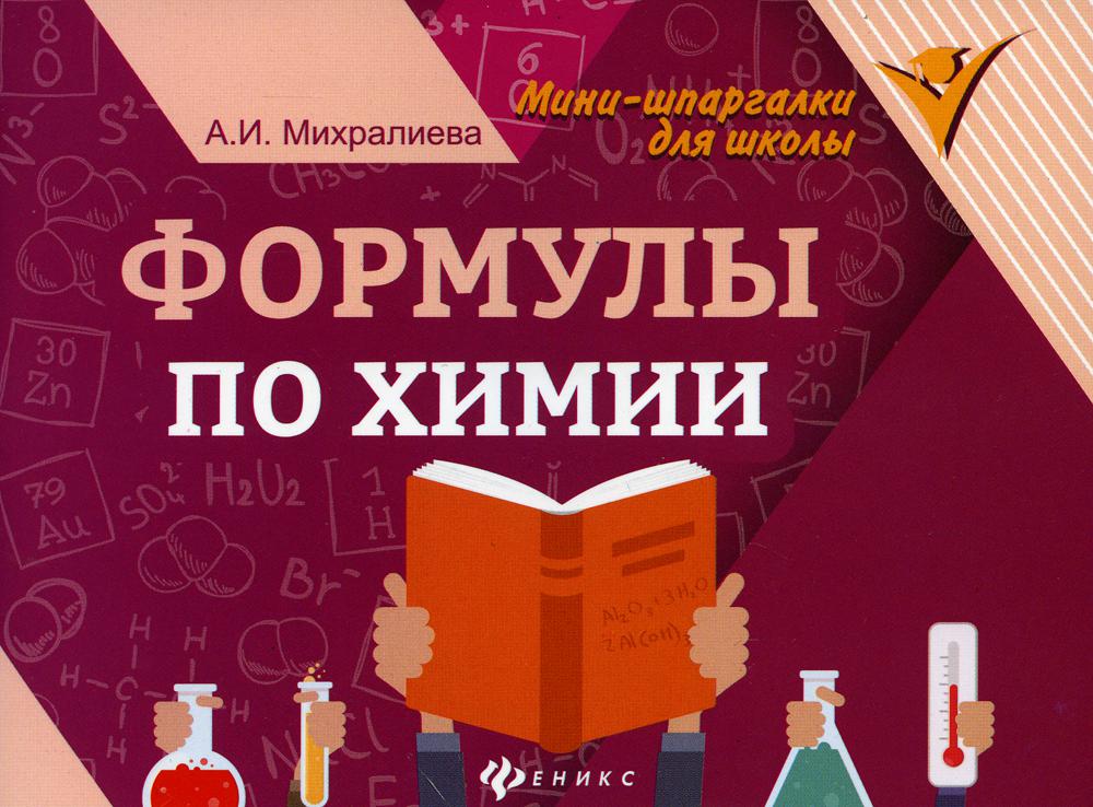 фото Книга формулы по химии феникс