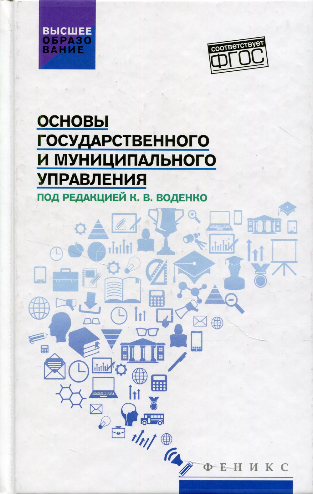 

Основы государственного и муниципального управления