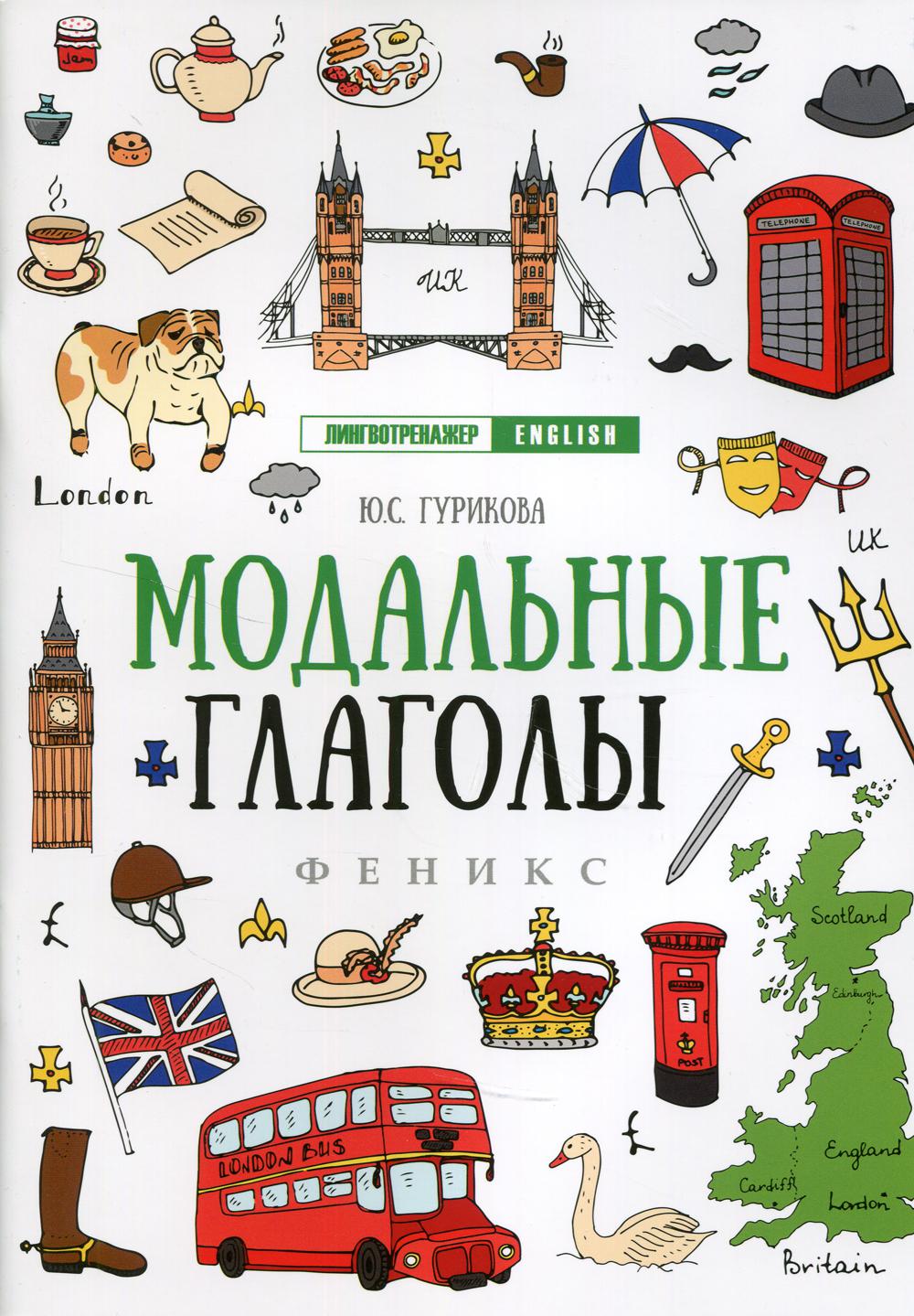 

Книга Модальные глаголы