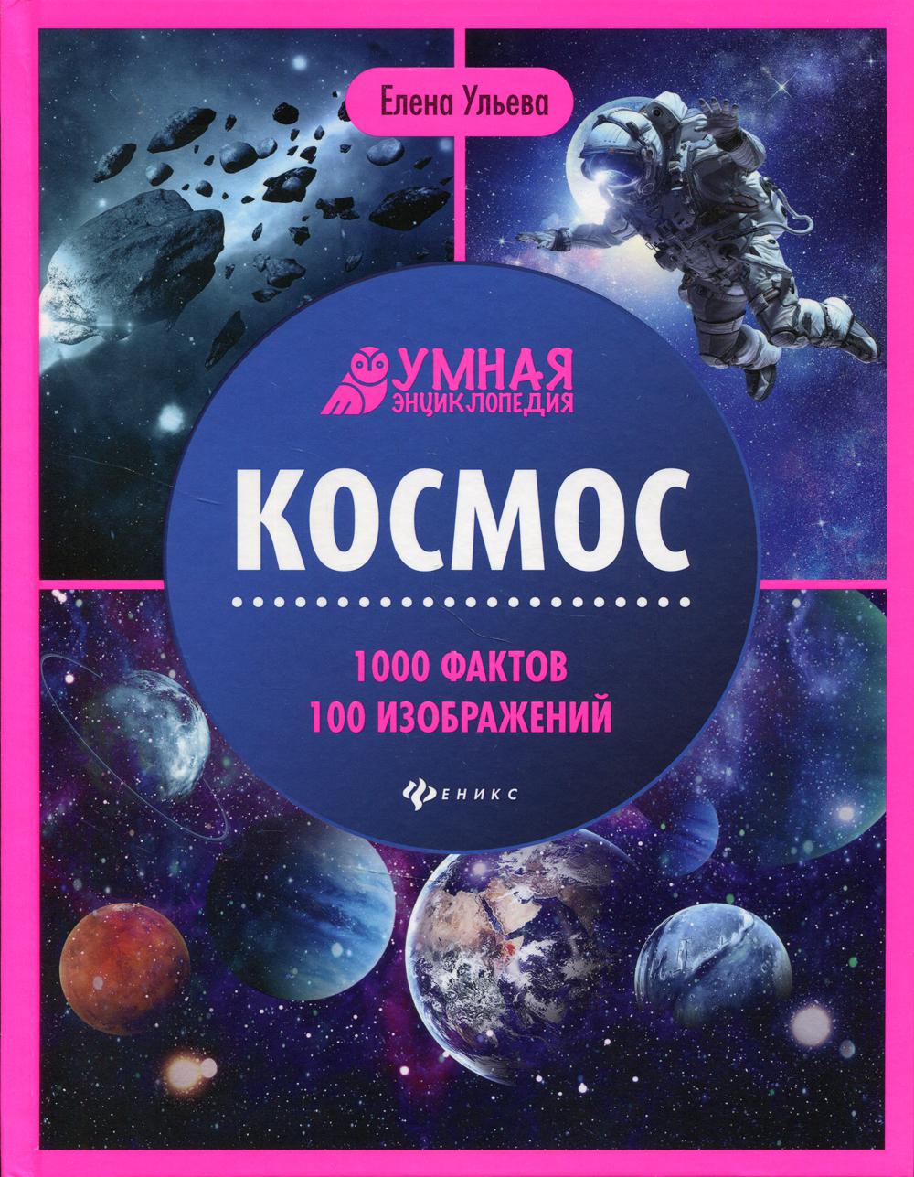 

Книга Космос