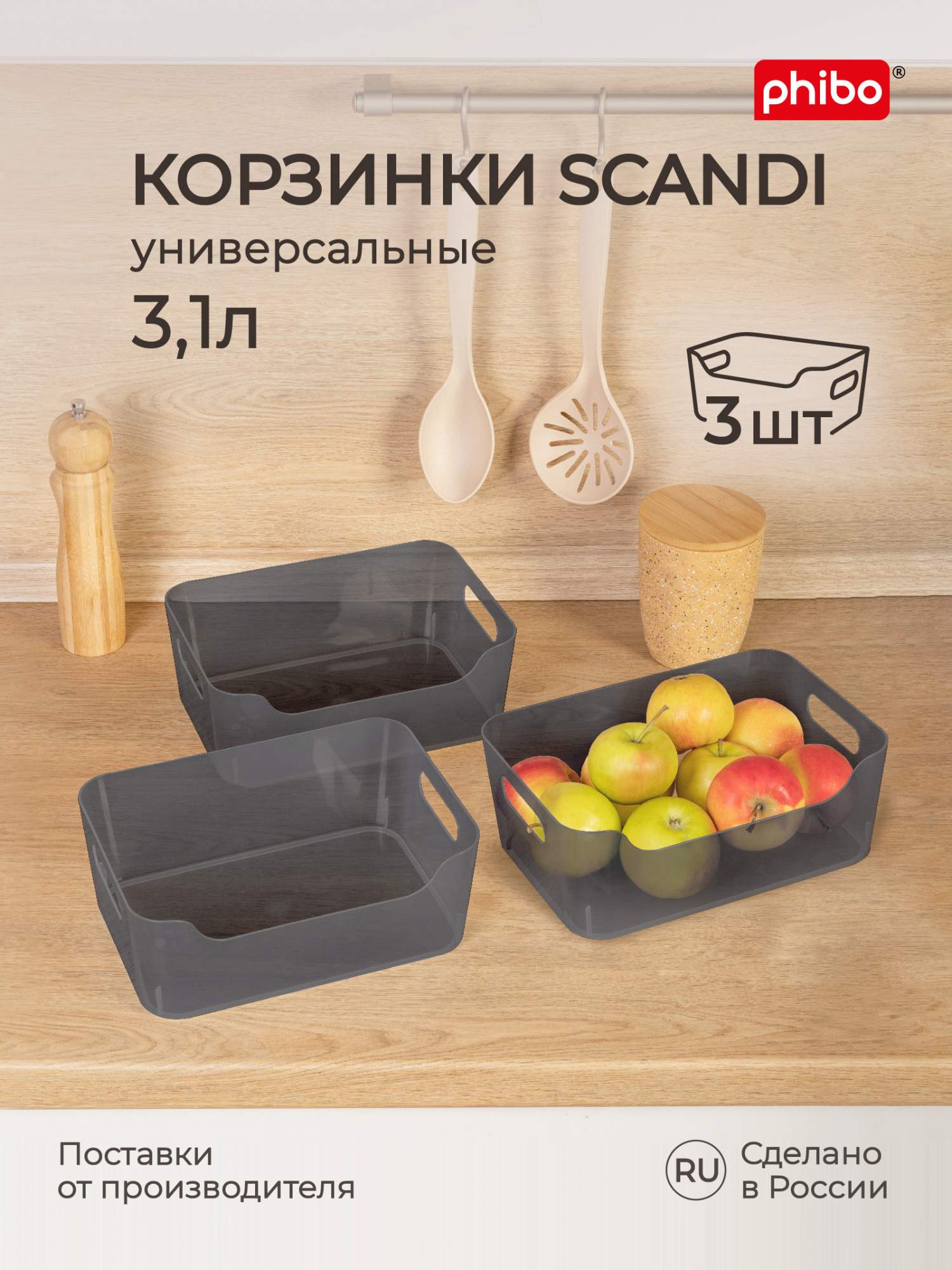 Комплект корзинок универсальных Phibo Scandi 3,1 л, 3 шт, 24x17x9 см, черный