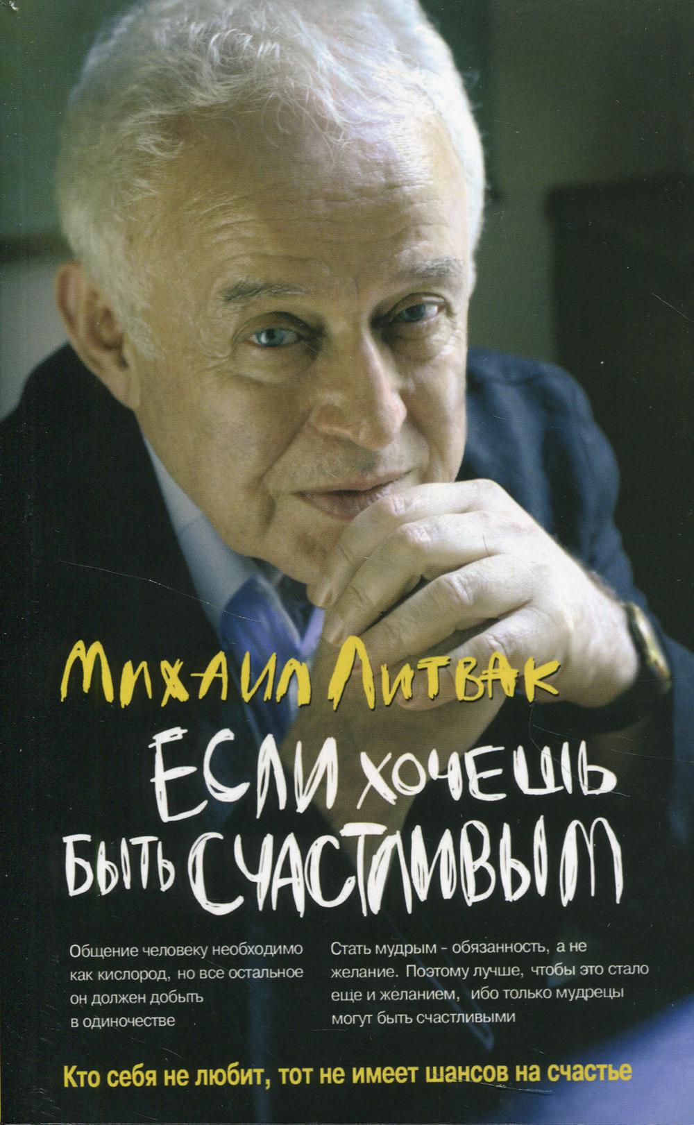 

Если хочешь быть счастливым