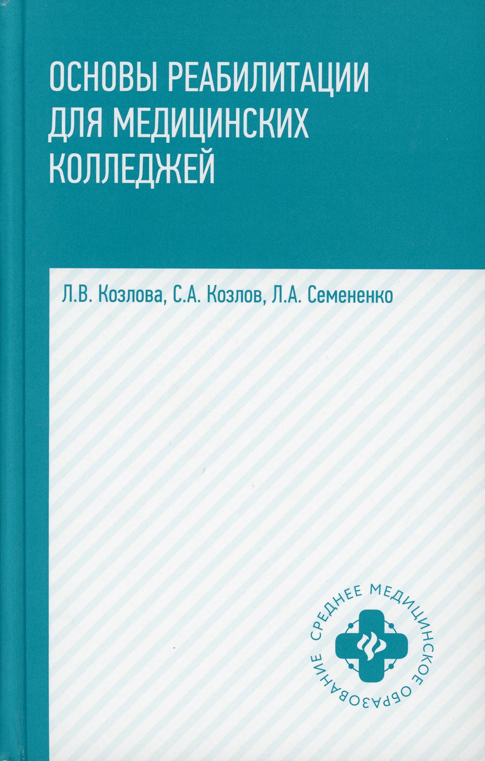 

Книга Основы реабилитации для медицинских колледжей