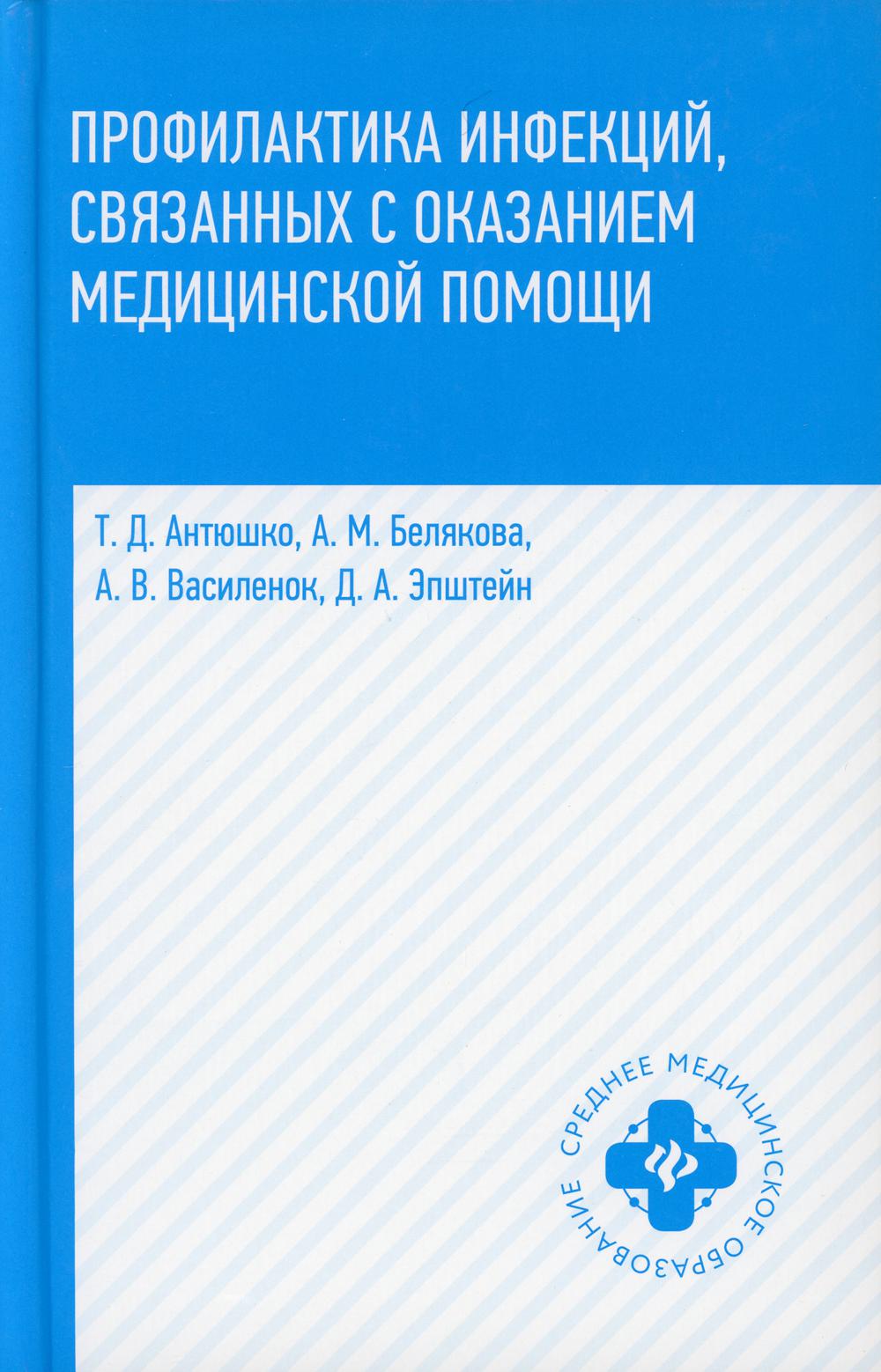 фото Книга профилактика инфекций, связанных с оказанием медицинской помощи феникс