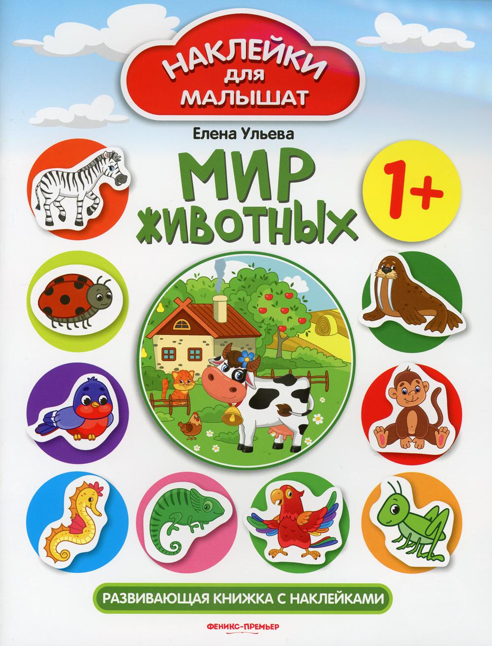 

Книга Мир животных 1+
