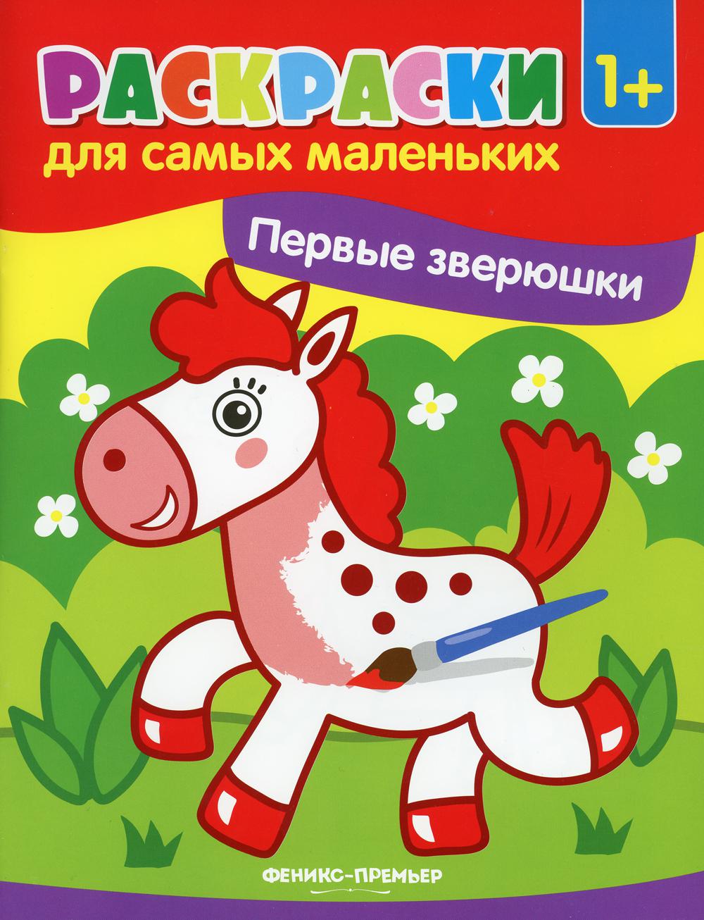 

Книга Первые зверюшки