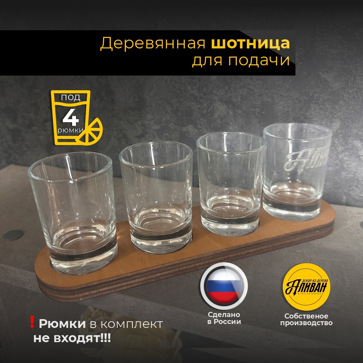 

Подставка под шоты Аливан деревянная, шот