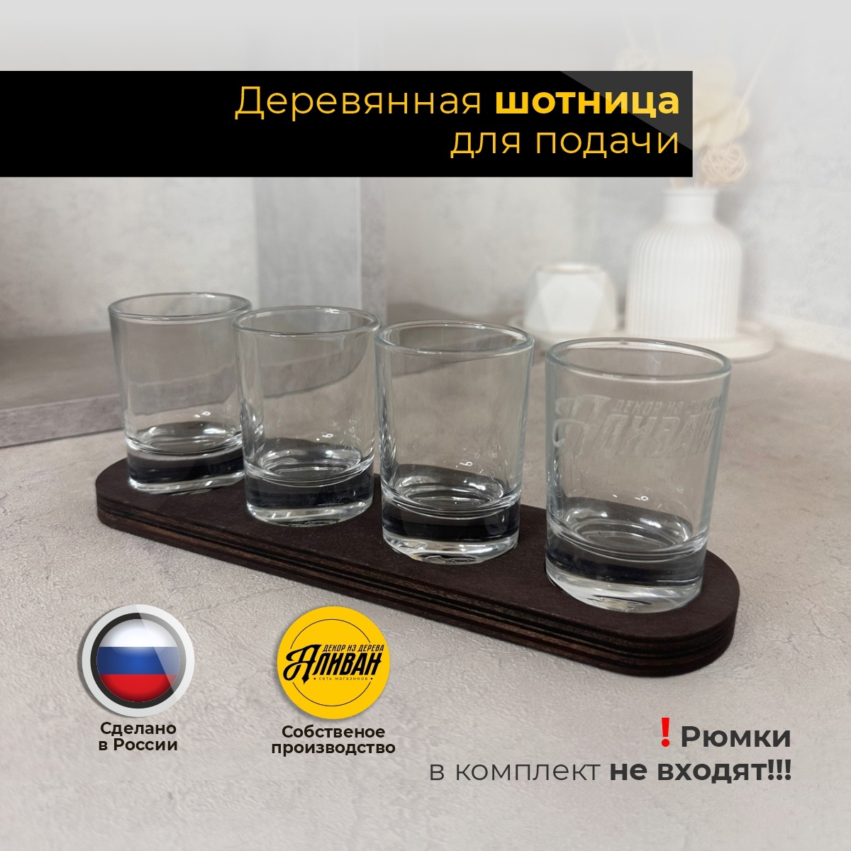 

Подставка под шоты Аливан деревянная, шот