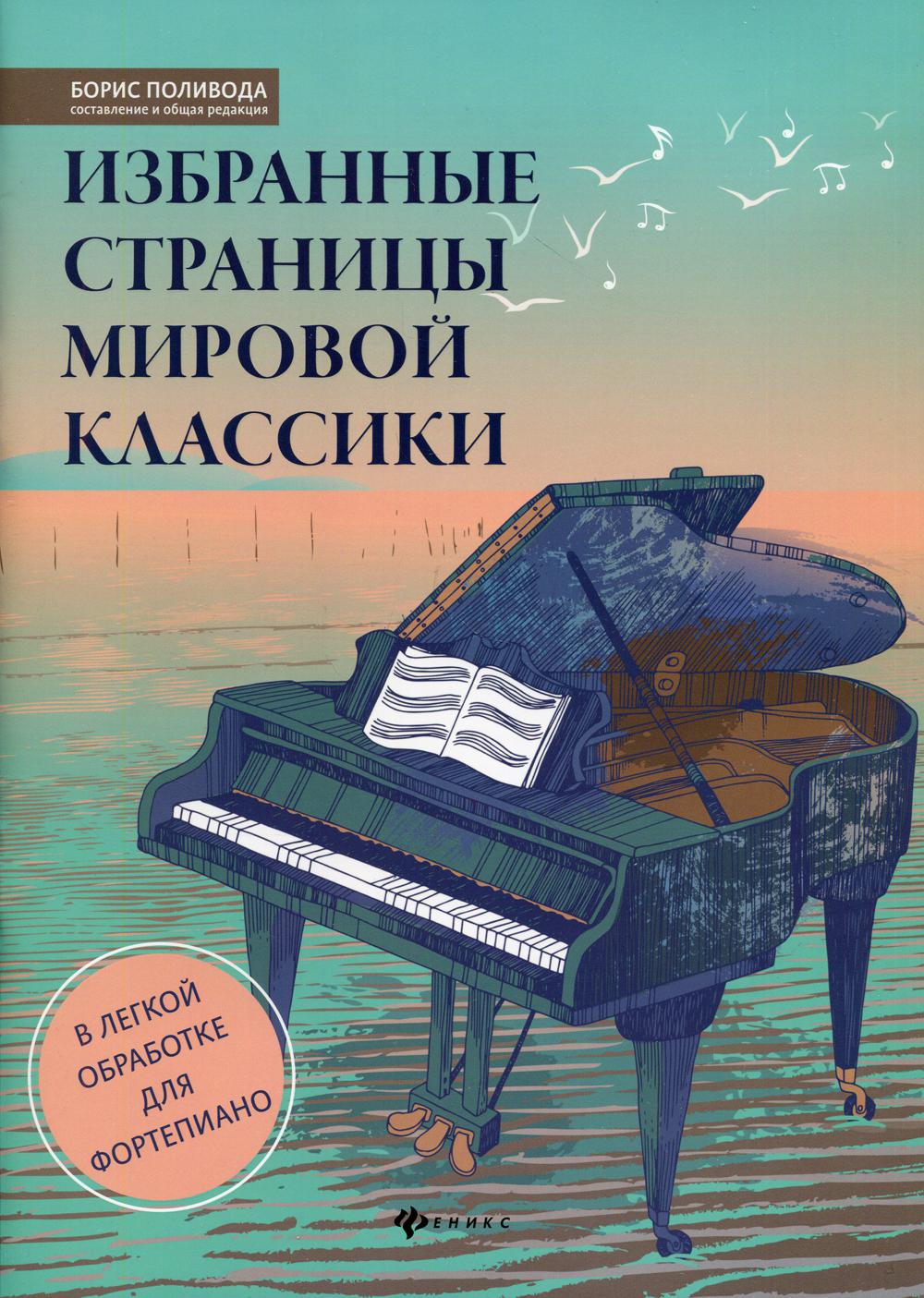 

Избранные страницы мировой классики: в легкой обработке для фортепиано