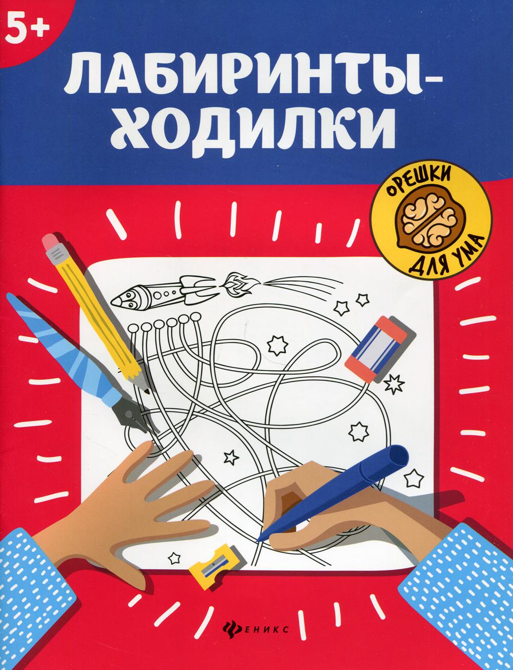 

Книга Лабиринты-ходилки: 5+