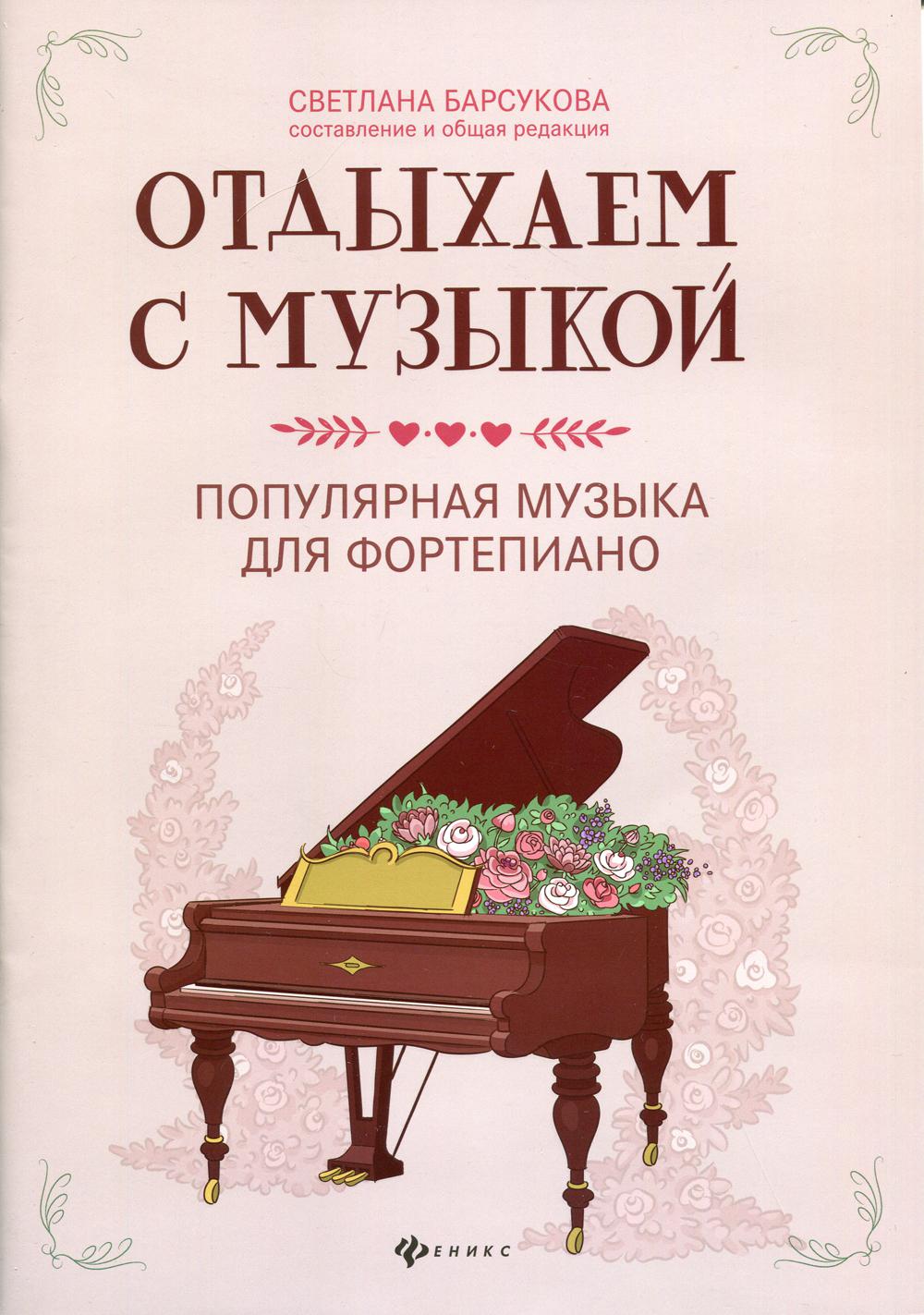 

Книга Отдыхаем с музыкой: популярная музыка для фортепиано
