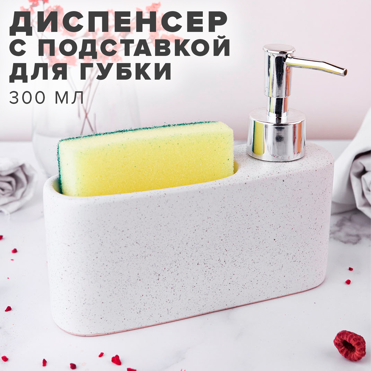 Диспенсер для моющего средства Good Sale 10312