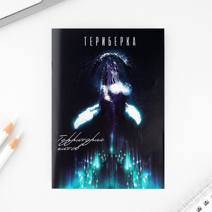 

Блокнот Семейные традиции Териберка 10243804 210х140, 12 листов