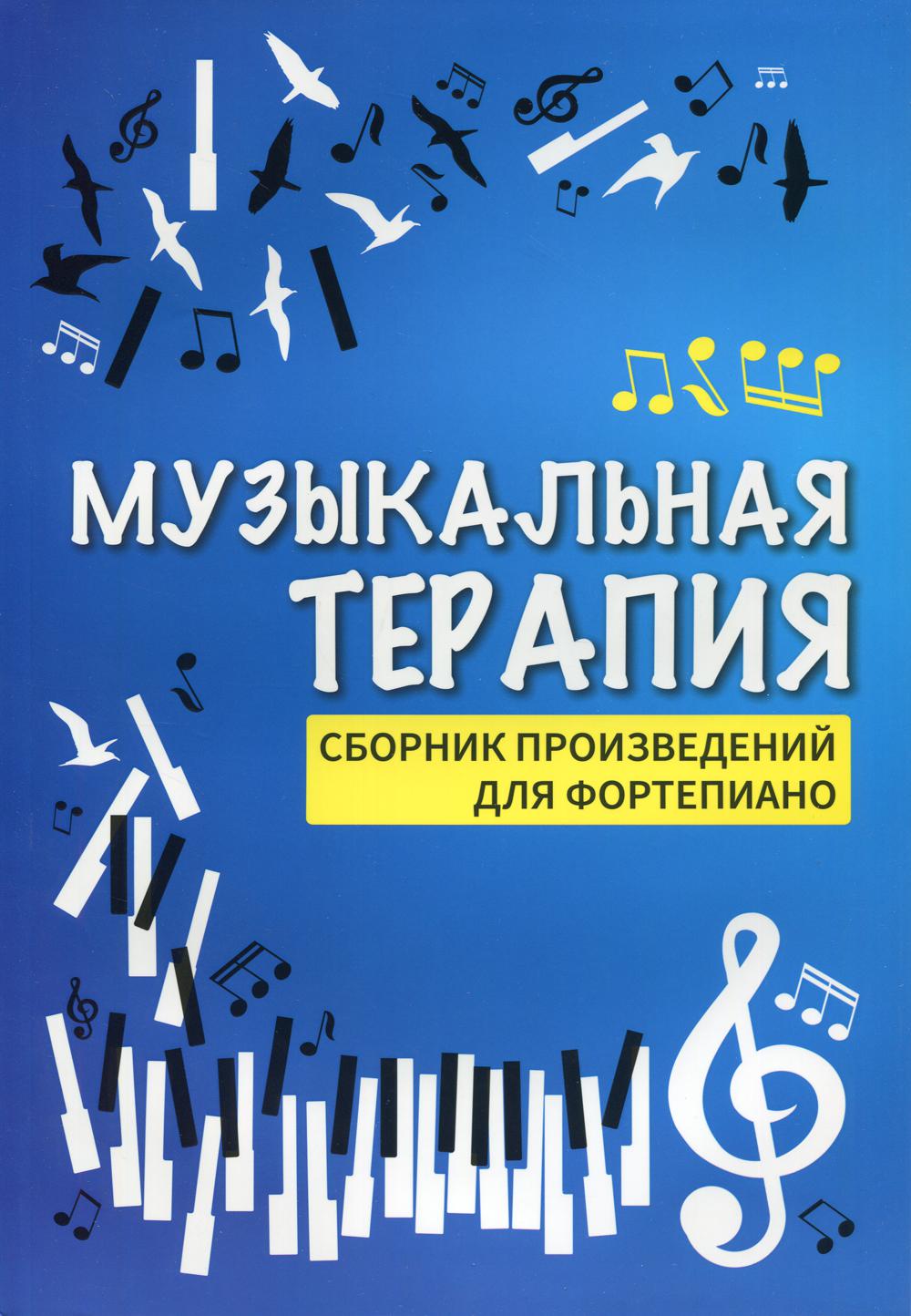 

Книга Музыкальная терапия
