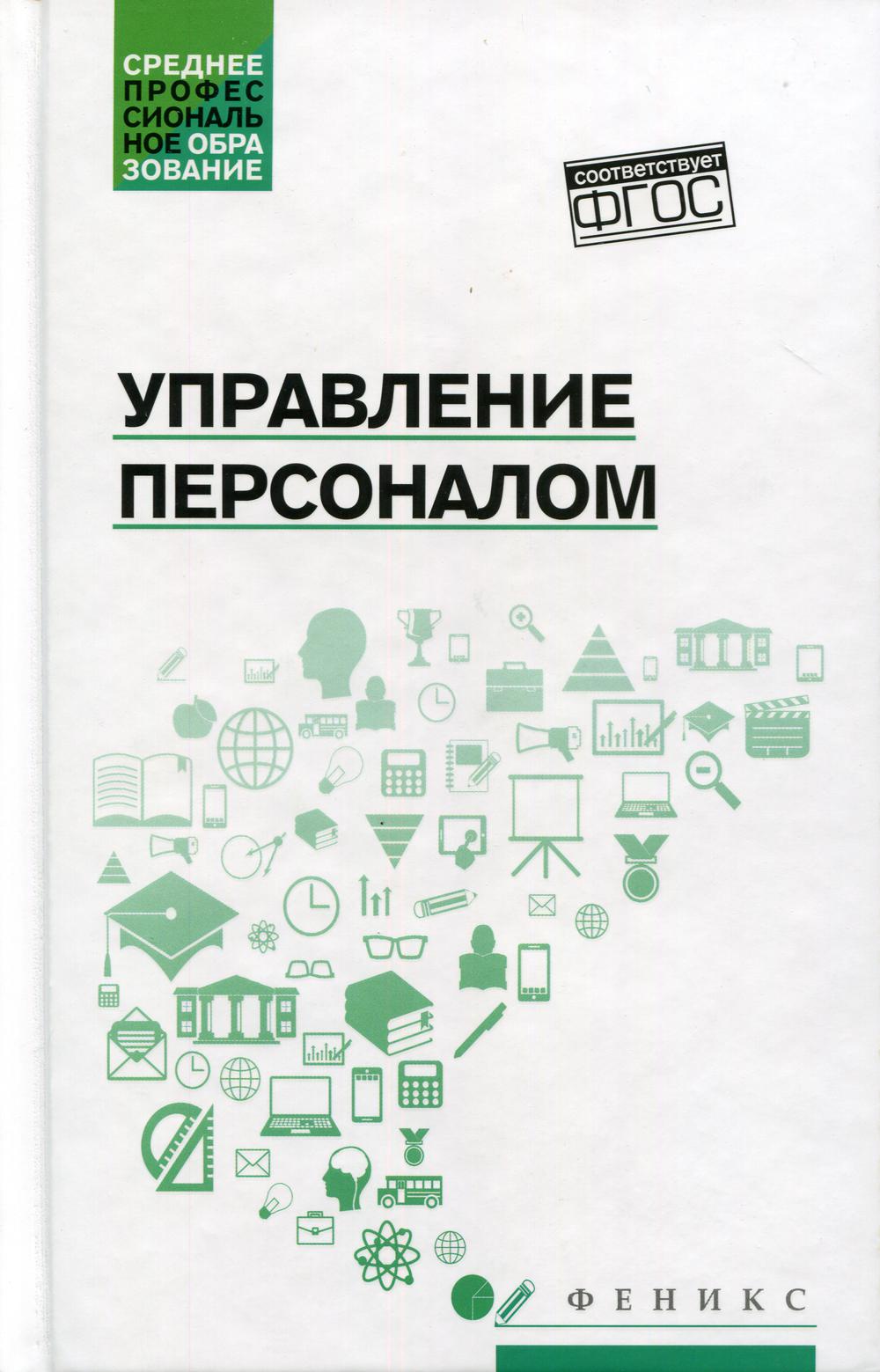

Книга Управление персоналом