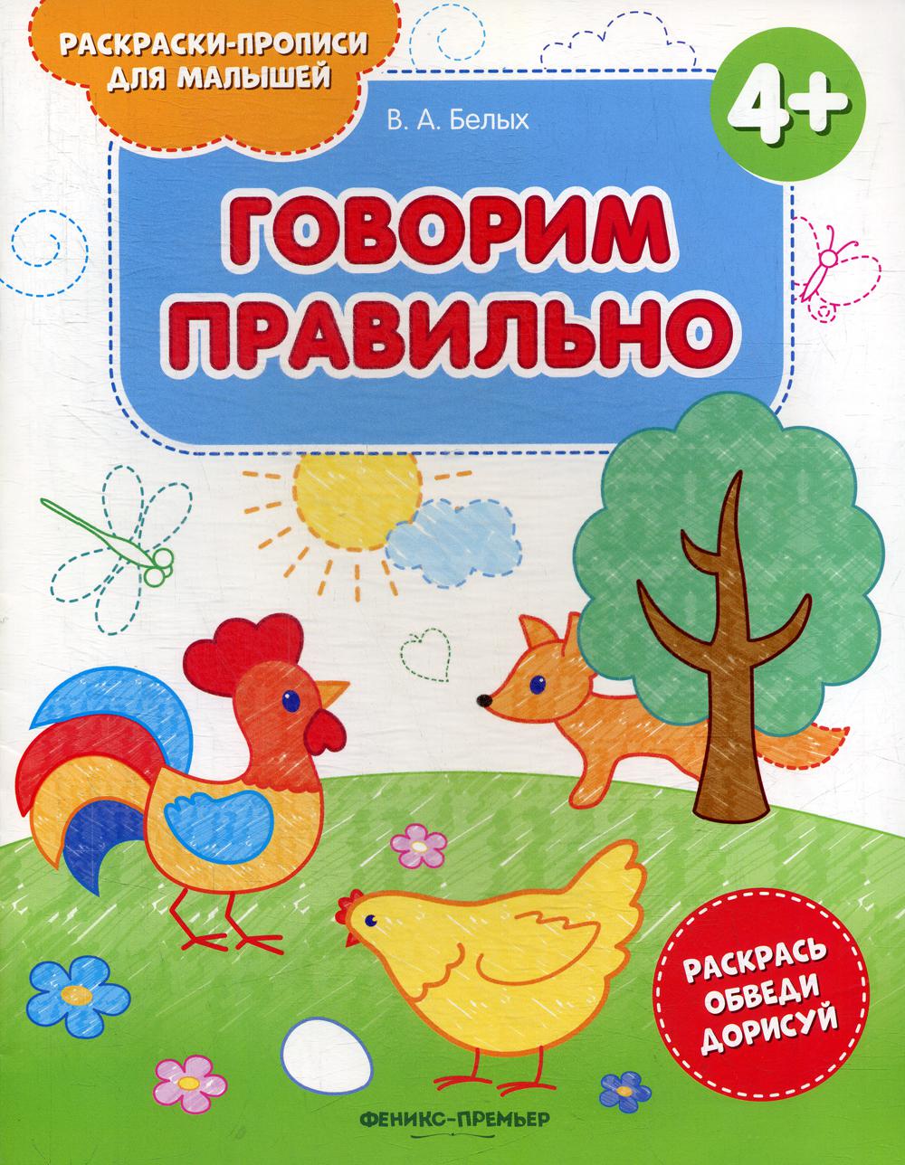 

Говорим правильно 4+