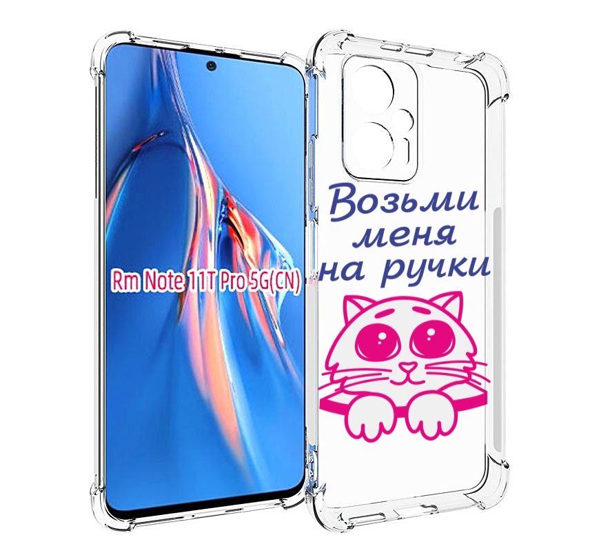 

Чехол MyPads мяу для Xiaomi Redmi Note 11T Pro / 11T Pro Plus / Poco X4 GT противоударный, Прозрачный, Tocco