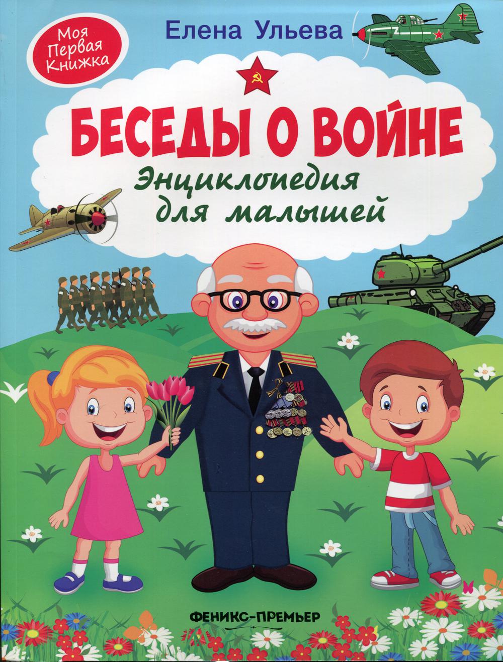 

Книга Беседы о войне