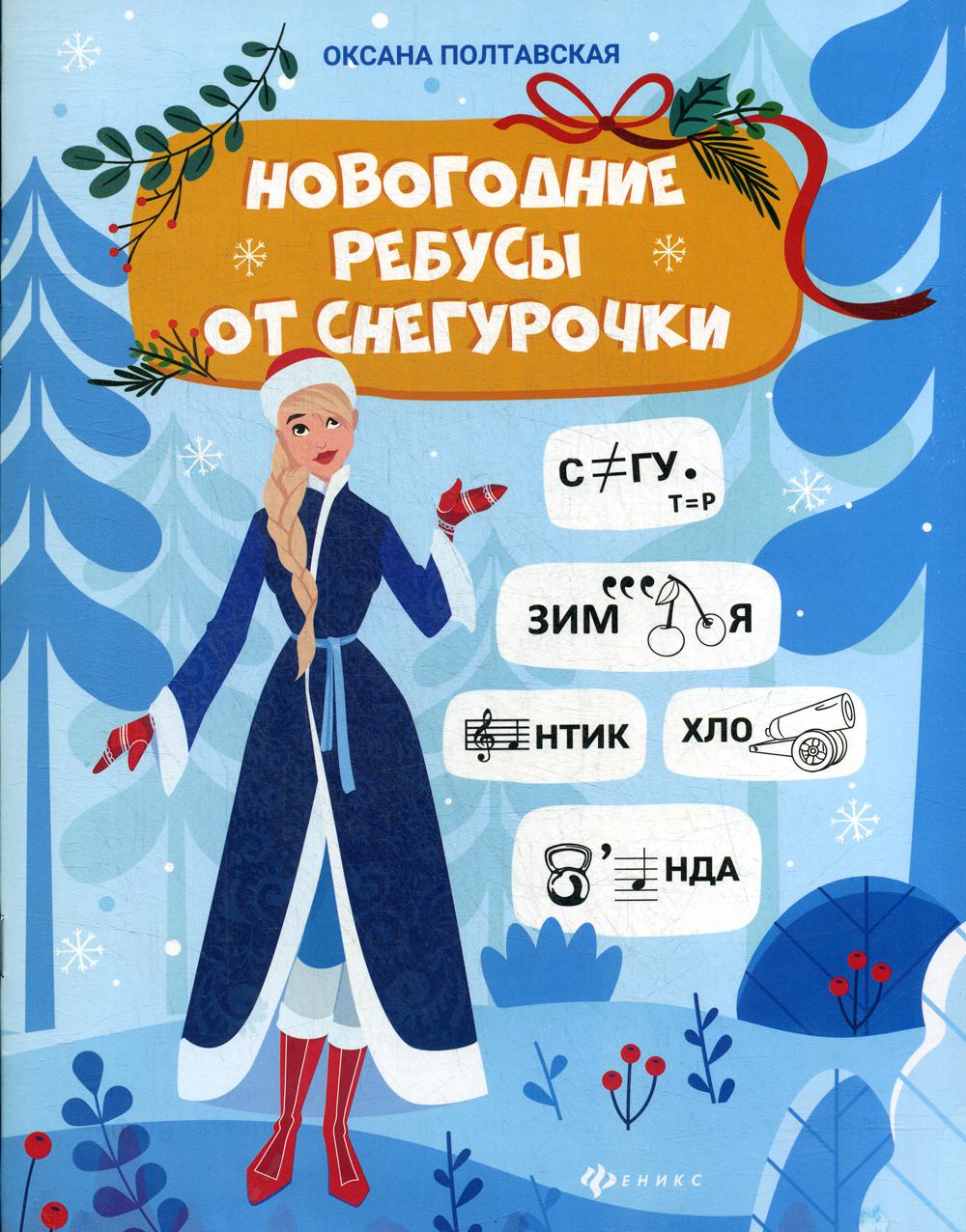 

Новогодние ребусы от Снегурочки