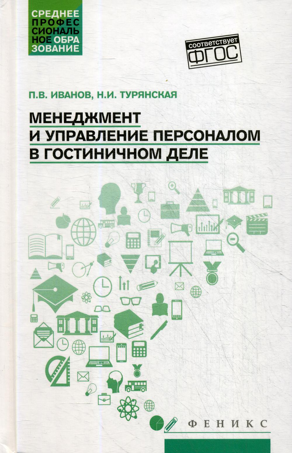 

Книга Менеджмент и управление персоналом в гостиничном деле