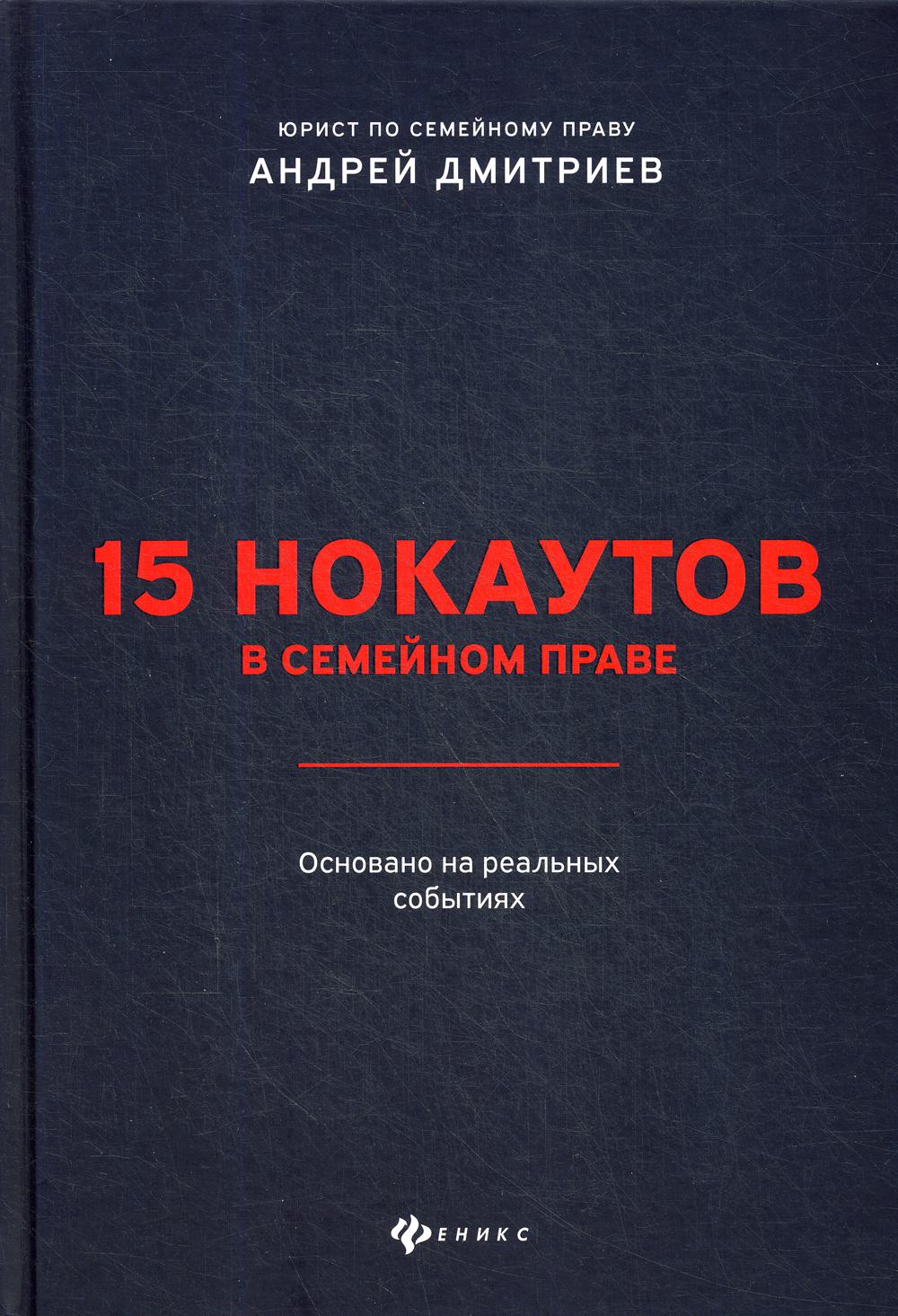 фото Книга 15 нокаутов в семейном праве феникс