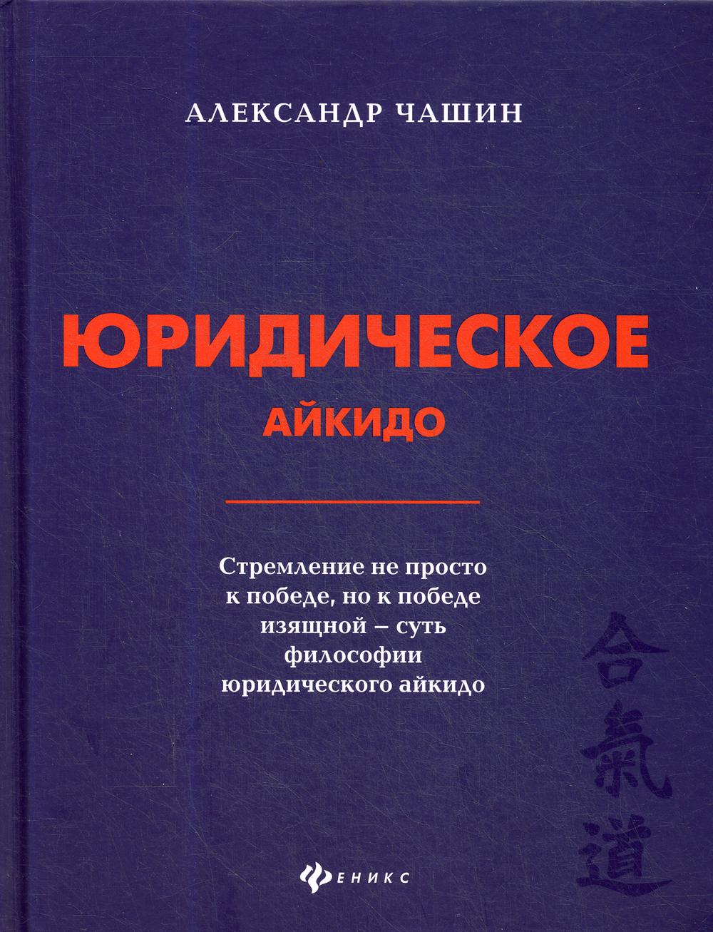 фото Книга юридическое айкидо феникс