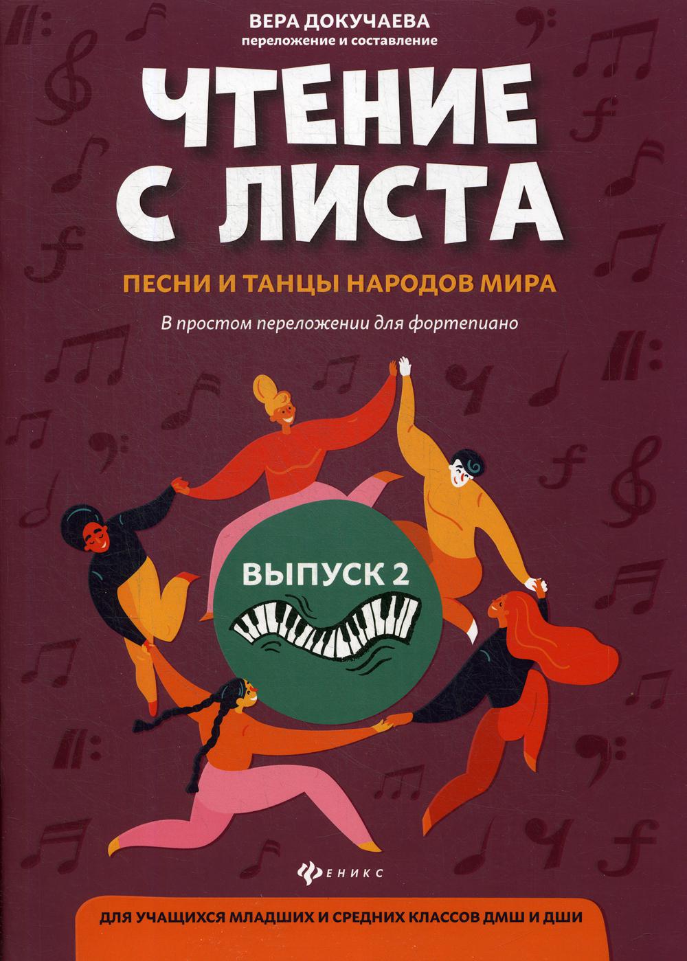 фото Книга чтение с листа: песни и танцы народов мира феникс