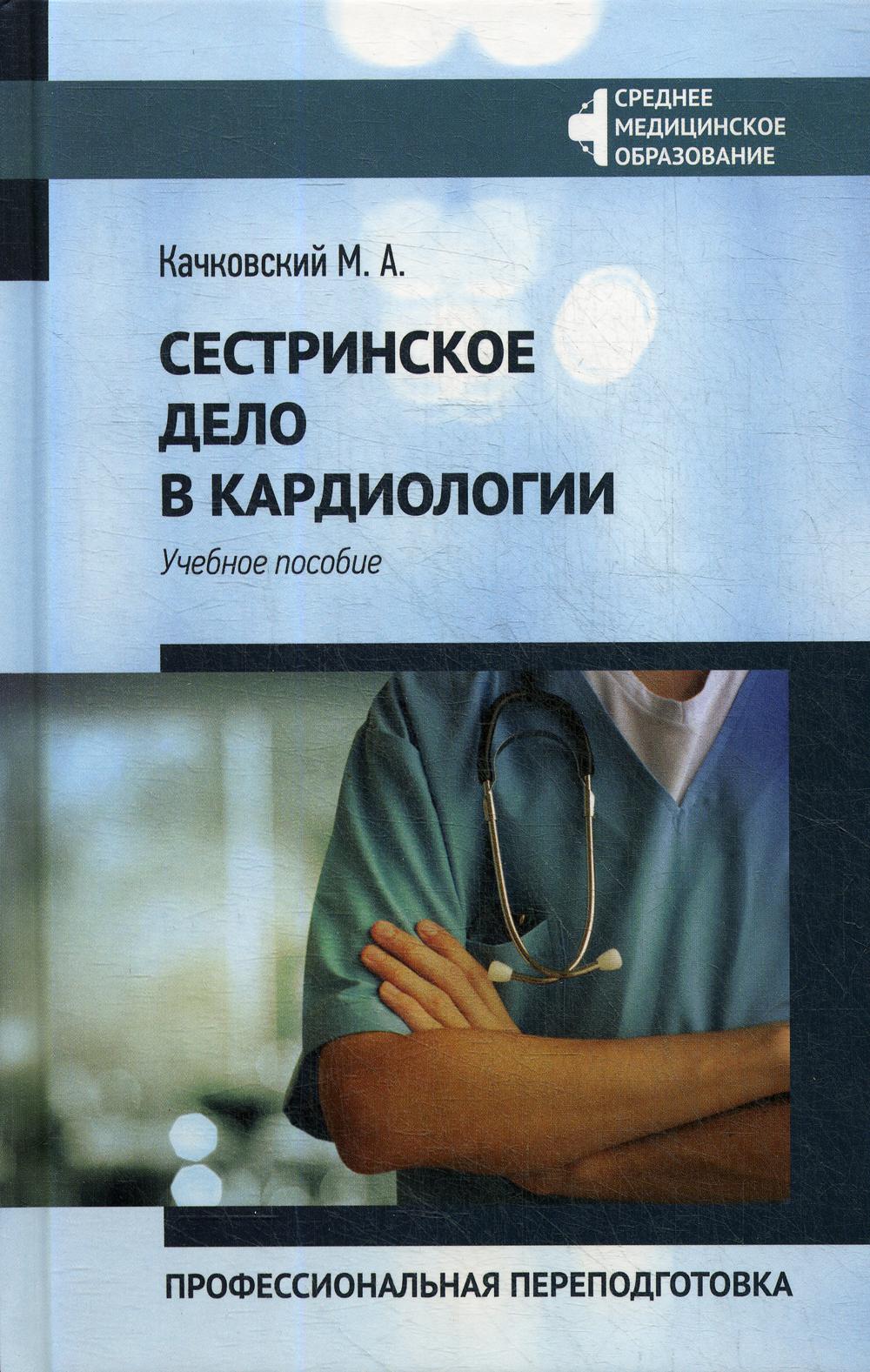 

Сестринское дело в кардиологии: профессиональная переподготовка