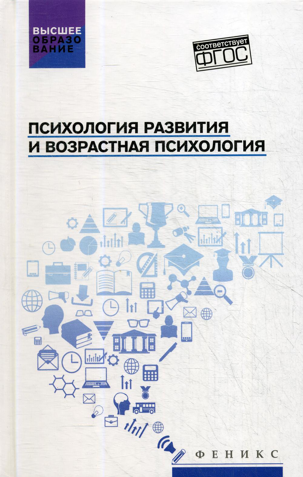 

Книга Психология развития и возрастная психология