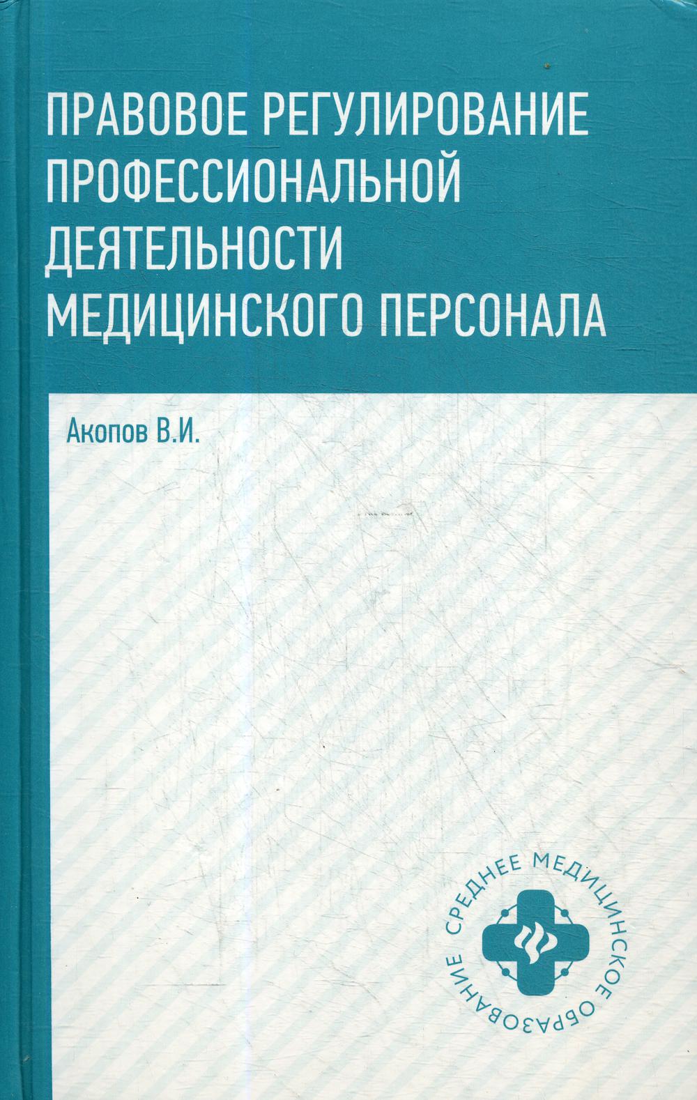 фото Книга правовое регулирование профессиональной деятельности медицинского персонала феникс