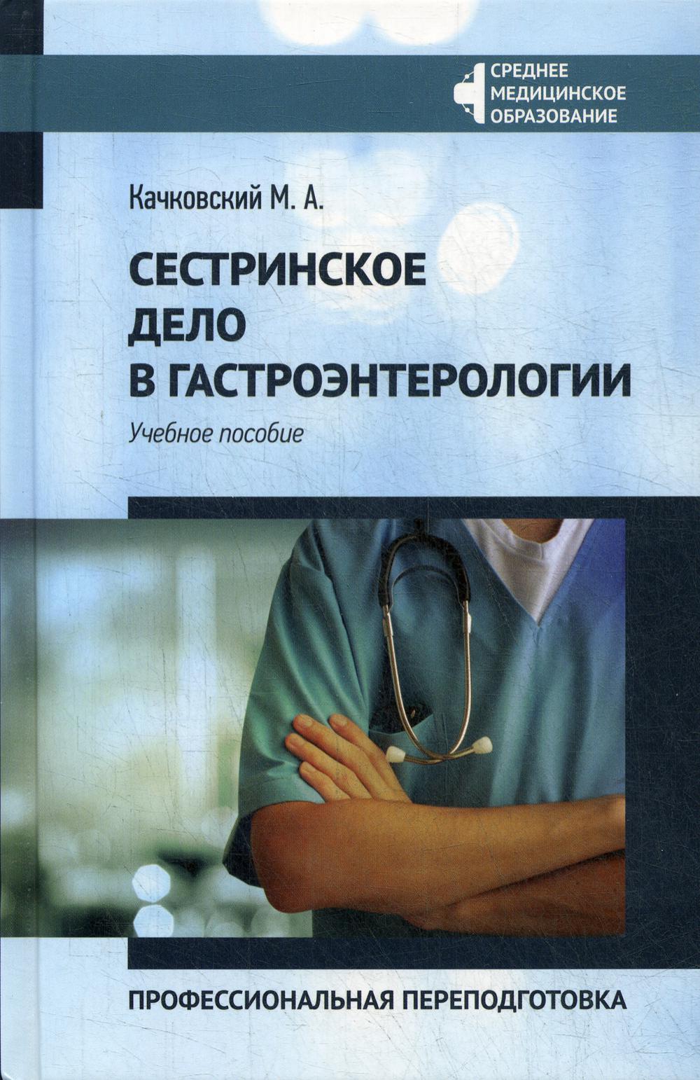 

Сестринское дело в гастроэнтерологии: профессиональная переподготовка