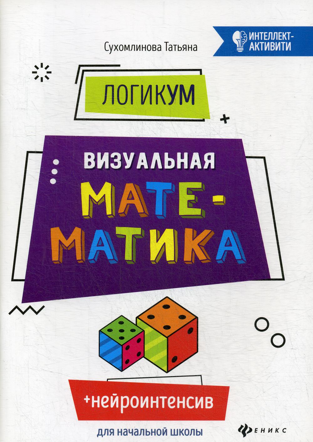 

ЛогикУМ. Визуальная математика