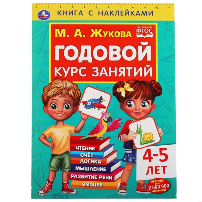 

Годовой курс занятий 4-5 лет, М. А. Жукова, Годовой курс занятий